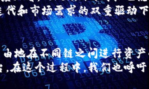  Tokenim：全新支持OK链的跨链互动平台/  

 guanjianci Tokenim, OK链, 跨链, 区块链技术/ guanjianci 

引言：区块链技术的未来与可能性
随着区块链技术的不断发展，越来越多的平台被推向市场，Tokenim就是其中一个最新的亮点。它的出现不仅意味着技术的革新，更是对跨链互动的全新探索。我们正处在一个信息爆炸的时代，用户对于区块链技术的需求日益增加，如何在这个竞争激烈的环境中脱颖而出，Tokenim的创新性提供了一个令人振奋的答案。

Tokenim的独特卖点
Tokenim作为一个支持OK链的跨链互动平台，其独特之处在于它的用户友好设计和广泛的兼容性。用户在使用Tokenim时，不必担心复杂的操作流程，一切都显得简单而直观。而支持OK链，为Tokenim的用户体验增添了新的维度，用户能够在多种链上轻松地进行资产的转移和交易。

是什么让Tokenim特别？
Tokenim的跨链功能，允许用户在不同的链上进行无缝的数字资产转移，这是许多其他平台难以做到的。想象一下，您可以在一个链上买入某种NFT，而在另一个链上则可以轻松地将其出售，无需繁琐的包装和转换。这种高效、透明的交易方式，极大提高了用户的交易便利性和安全感。

OK链的全面支持与优势
OK链作为一个现代化的区块链技术平台，以其高效、安全和低成本等特点深受用户欢迎。Tokenim对OK链的支持，使得用户在进行资产管理和交易时，可以享受到更快的确认速度和更低的手续费，这无疑提升了整体交易的效率。同时，OK链强大的基础设施也为Tokenim的交易安全提供了有力保障。

如何使用Tokenim进行资产管理？
使用Tokenim进行资产管理的过程相当简单。首先，您需要注册一个Tokenim账户，不同于传统平台的繁琐步骤，Tokenim提供了快速、便捷的注册体验。注册完成后，您可以通过简单的界面来导入您的数字资产。
在导入资产后，Tokenim会自动向您展示不同链上的资产情况。您可以直观地查看到每一项资产的表现以及相关的交易数据，也可以轻松地进行资产的转移和交换。操作界面的友好设计，尤其适合那些对区块链技术不够熟悉的用户。

Tokenim在社区建设中的角色
除了出色的功能，Tokenim在社区建设上也表现得相当积极。通过定期的社区活动、技术分享和用户反馈，Tokenim不断地完善自身的产品和服务。用户的反馈被视为我们改进的动力，这种开放式的态度让每一位用户都感受到了参与感。
Tokenim还鼓励用户分享他们的使用经验与心得，形成了一个知识共享的平台。通过这些互动，你不仅能学到更多关于区块链的知识，还能与其他用户建立起良好的联系，这在区块链领域中显得尤为重要。

市场前景：Tokenim的未来
随着区块链技术的不断发展，市场对跨链技术的需求会越来越大。Tokenim正在处于这个变革的前沿，为用户提供高效的服务。站在整个行业的角度上看，Tokenim的成长也说明了市场对创新产品的渴求。
未来，Tokenim将继续扩展其兼容的链条，增加更多的交易对。这不仅能为用户提供更丰富的选择，也能促进整个数字资产生态圈的发展。在技术迭代和市场需求的双重驱动下，Tokenim的潜力不可限量。

总结
Tokenim作为一个全新的跨链互动平台，凭借其对OK链的支持，展现出了卓越的性能与灵活性。用户不再受限于单一链条的交易模式，而是可以自由地在不同链之间进行资产的管理与转移。Tokenim的设计理念不仅关乎技术本身，更深入到了用户的体验与需求。
在这瞬息万变的区块链世界中，Tokenim为用户们提供了一扇通往未来的窗口。通过不断的创新与努力，Tokenim有望成为下一个引领潮流的平台。在这个过程中，我们也呼吁所有关注区块链的用户积极参与，共同推动这一领域的进步与发展。