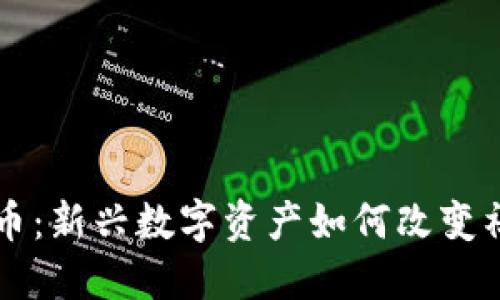 解锁抖币虚拟货币:新兴数字资产如何改变社交媒体经济格局