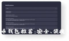 2023年最佳虚拟币钱包推荐：安全、便