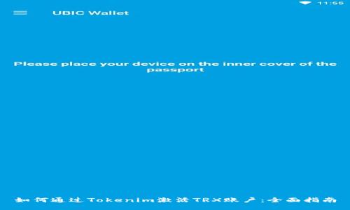 如何通过Tokenim激活TRX账户：全面指南