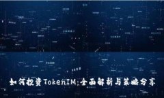 如何投资TokenIM：全面解析与策略分享