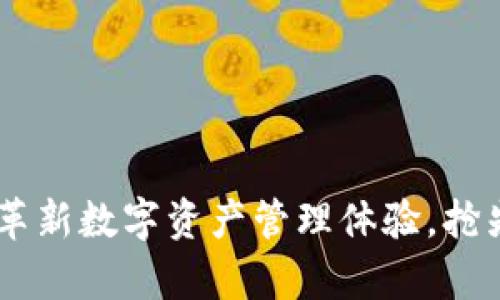 Tokenim内测版：全面革新数字资产管理体验，抢先体验前沿科技的魅力