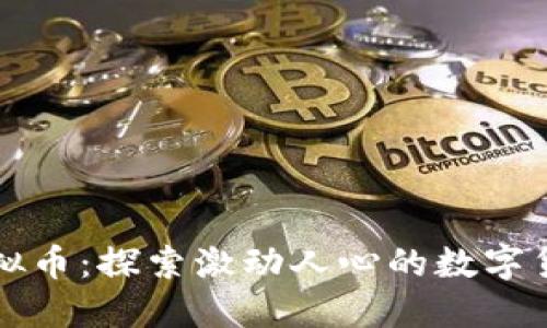 一血虚拟币:探索激动人心的数字货币未来