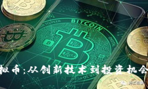 揭秘SMT虚拟币:从创新技术到投资机会的全面解析