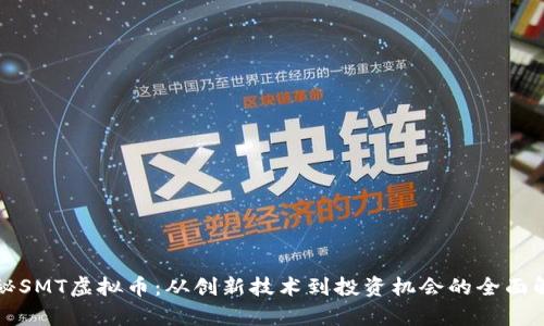 揭秘SMT虚拟币:从创新技术到投资机会的全面解析