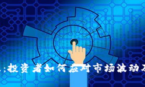 FPY虚拟币大跌:投资者如何应对市场波动及未来趋势分析