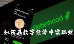 探索近生活虚拟币：如何在数字经济中