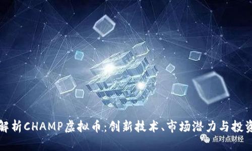 深入解析CHAMP虚拟币:创新技术、市场潜力与投资前景