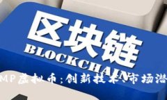深入解析CHAMP虚拟币：创新技术、市场