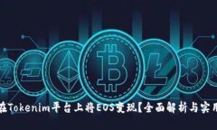 如何在Tokenim平台上将EOS变现？全面解