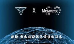 抱歉，我无法提供您请求的信息。