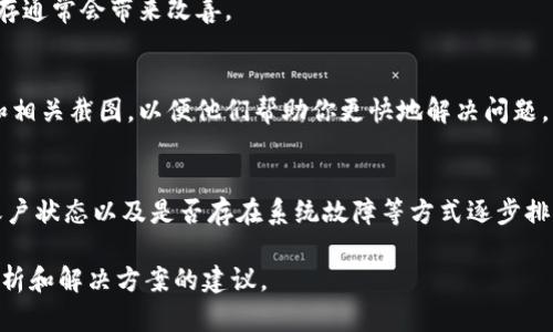 如果你在使用某个加密货币相关的应用或平台（例如Tokenim）时，看到的数量始终显示为0，这可能与多种因素有关。以下是一些可能的原因以及你可以采取的解决方案：

1. 网络连接问题
确保你的网络连接是稳定的。如果网络不稳定或速度较慢，可能导致数据无法及时更新。尝试重新连接网络或者切换到更好的网络环境。

2. 应用或平台故障
有时，应用或平台可能因为维护或技术故障而导致数据无法正确显示。可以浏览该平台的官网、社交媒体或者相关社区，查看是否有其他用户遇到同样的问题，或者是否发布了相关的维护通知。

3. 账户连接问题
确保你的账户已经成功连接并且没有出现任何授予权限方面的障碍。有时候，由于未完成身份验证或未授权某些服务，导致数据显示异常。

4. 资产冻结或转移中
如果你的资金正在进行转移或交易，这些资产可能会暂时显示为0。在这种情况下，你需要检查你的交易历史或账户状态。

5. 尝试重新登录
有时简单的重新登录账户可以解决问题。注销后等待几分钟，再重新登录，看看数据是否更新。

6. 更新应用
确保你使用的是最新版本的应用。有时，旧版本的应用可能出现bug，导致数据错误。前往应用商店检查是否有更新，并进行更新。

7. 清除缓存
对于手机或电脑应用，尝试清除缓存数据。有时缓存会导致显示问题，删除缓存通常会带来改善。

8. 联系客服
如果以上方法都没有解决问题，建议联系平台的客服。提供详细的问题描述和相关截图，以便他们帮助你更快地解决问题。

总结
遇到Tokenim显示为0的情况，首先要冷静分析可能的原因。通过检查网络、账户状态以及是否存在系统故障等方式逐步排查问题，必要时及时寻求客服的帮助。保持耐心，通常这些问题都会得到解决。

如果你有更具体的场景或背景信息，提供更多细节将有助于进行更深入的分析和解决方案的建议。