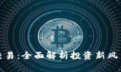 虚拟币与股票交易：全面解析投资新风
