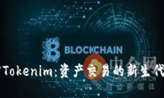 解密Tokenim：资产交易的新生代平台