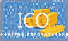 虚拟币投资新选择：招商银行的数字货