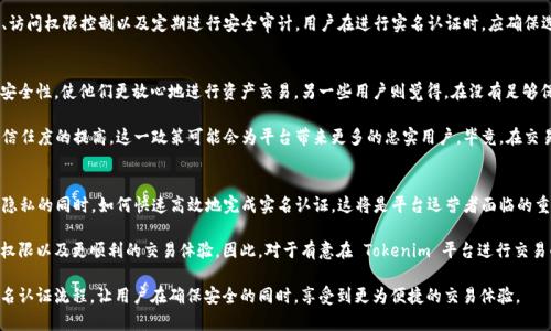 在讨论 Tokenim 的实名认证问题之前，首先让我们了解一下 Tokenim 是什么。Tokenim 是一个专注于加密货币和区块链技术的平台，它为用户提供交易、资产管理和信息共享等多种服务。随着区块链市场的迅速发展，以及对安全和合规性的日益重视，实名认证的问题也引起了越来越多用户的关注。

什么是实名认证？
实名认证，通常是指通过某些方式确认用户身份的过程。在大多数平台上，包括金融、社交和在线服务，实名认证是为了确保用户的真实身份，从而增加交易的安全性和透明度。在加密货币交易中，实名认证不仅可以防止欺诈行为，还可以遵循KYC（了解你的客户）和AML（反洗钱）法规，这对于平台的长期发展至关重要。

Tokenim的实名认证政策
Tokenim 是否需要实名认证，首先需要查看其官方发布的信息。根据 Tokenim 的官方网站和相关公告，用户在创建账户时，通常需要提供一些个人信息以完成实名认证流程。这些信息可能包括姓名、地址、电子邮件、手机号码，甚至可能需要身份证明文件的扫描件，如身份证或护照。

这一过程虽然可能让一些用户感到繁琐，但实际上，这是为了保护用户的资金安全与账户安全。经过实名认证的用户在进行交易时能享有更高的交易限额，同时也能够更顺利地提款。

实名认证的好处
选择在 Tokenim 上进行实名认证，用户将获得多种好处。首先，实名认证能够显著提高账户的安全性。通过确认用户的真实身份，平台能更有效地监控可疑交易，从而降低网络诈骗的风险。其次，完成实名认证的用户一般会获得更高的交易额度和更快的交易处理速度，这对于需要频繁交易的用户来说非常重要。

此外，实名认证还能够提升平台的整体信誉。随着监管标准的不断提高，遵循法律法规的公司更容易赢得用户的信任。在此背景下，Tokenim 的实名认证政策可以视为对用户负责的一种体现。

如何进行实名认证
进行 Tokenim 的实名认证通常是一个比较简单的过程。用户首先需要登录到他们的账户，进入个人信息设置页面。接下来，他们可能需要填写一些基本个人信息，并上传相关的身份证明文件。这些文件需要清晰可读，以便工作人员能够核实用户的身份。

上传完毕后，通常需要等待平台审核。审核的时间因具体情况而异，通常在几个小时到几天不等。用户可以在账户界面查看审核进度。如果审核通过，账户将被标记为“已实名认证”，用户就可以享受更多的交易权限和服务。

面临的挑战与疑虑
尽管实名认证带来了许多好处，但用户在进行实名认证时，可能会面临一些挑战和疑虑。其中最显著的就是隐私问题。许多人担心在网上提交自己的个人信息可能会引发数据泄露或隐私侵犯。这种顾虑并不是没有道理，近年来，网络安全问题频频发生，用户的个人数据往往成为攻击者的目标。

为了应对这一挑战，Tokenim 作为一个负责任的平台，应采取多重安全措施来保护用户的数据。这包括但不限于数据加密、访问权限控制以及定期进行安全审计。用户在进行实名认证时，应确保选择的是一个信誉良好的平台，以降低个人信息泄漏的风险。

用户反馈与市场反应
关于 Tokenim 的实名认证政策，市场上的反馈也不一。有些用户表示，实名认证价格不高并且不错，能够提高整体交易的安全性，使他们更放心地进行资产交易。另一些用户则觉得，在没有足够保障的情况下，提交个人信息是不可接受的，尤其是在加密货币交易领域，这个领域本身就充满了不确定性和风险。

在短期内，Tokenim 的实名认证政策可能会对用户的注册和活跃率产生一定的负面影响，但从长远来看，随着用户对平台信任度的提高，这一政策可能会为平台带来更多的忠实用户。毕竟，在交易市场上，安全性始终是用户首先考虑的因素。

总结：实名认证的未来
综合来看，Tokenim 的实名认证是为了保障用户的安全和提高平台的合规性。在日益严格的监管环境下，企业在保护用户隐私的同时，如何快速高效地完成实名认证，这将是平台运营者面临的重要挑战。

用户在使用 Tokenim 的过程中，虽然要经过实名认证的程序，但通过这一过程，他们能够获得更高的安全性、更多的交易权限以及更顺利的交易体验。因此，对于有意在 Tokenim 平台进行交易的用户来说，完成实名认证不仅是一项必要步骤，更是一种保护自身资产的重要举措。

未来，我们有理由相信，随着区块链行业的不断发展，实名认证将成为越来越多平台的标准配置。希望 Tokenim 能继续实名认证流程，让用户在确保安全的同时，享受到更为便捷的交易体验。
