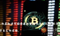 bianwei虚拟币9.4后：新机会与挑战并存