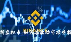 揭秘鲸鱼大饼虚拟币：如何在波动市场