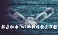 深入了解虚拟币TWT的独特卖点及投资机