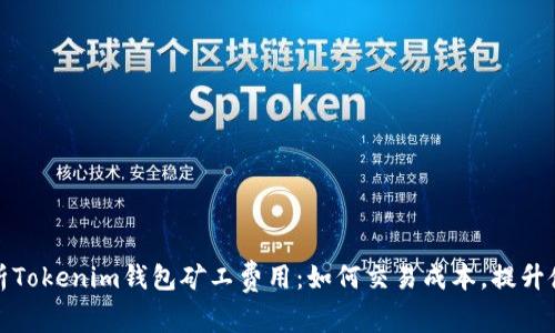 深度解析Tokenim钱包矿工费用：如何交易成本，提升使用体验