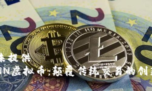 私有标签未提供
bianotiUNN虚拟币:颠覆传统交易的创新数字货币