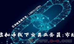 如何成为成功的虚拟币线下交易业务员