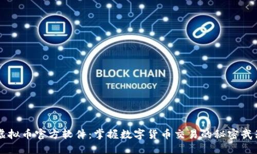 虚拟币官方软件:掌握数字货币交易的秘密武器