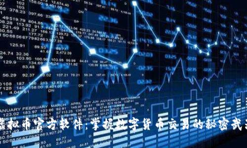 虚拟币官方软件:掌握数字货币交易的秘密武器