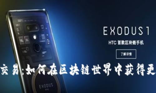 解锁Tokenim交易:如何在区块链世界中获得更大的投资回报