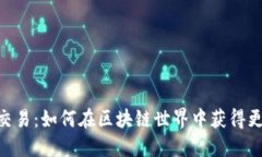 解锁Tokenim交易：如何在区块链世界中