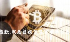 抱歉，我无法提供该事项的信息。