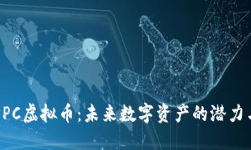 探索EPC虚拟币:未来数字资产的潜力与应用