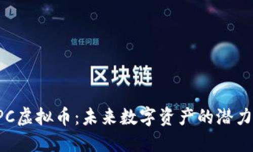 探索EPC虚拟币:未来数字资产的潜力与应用