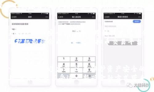   虚拟币匿名交易方式：安全与隐私的完美结合 / 
 guanjianci 虚拟币, 匿名交易, 区块链, 隐私保护 /guanjianci 

引言
随着加密货币的飞速发展，传统金融体系受到了巨大冲击。越来越多的人开始关注虚拟币及其带来的各种交易方式。在这一过程中，匿名交易作为一种独特的方式，逐渐吸引了大众的目光。本文将深入探讨虚拟币匿名交易的方式、安全性及其优势，帮助读者更好地理解这一新兴领域。

什么是虚拟币匿名交易
虚拟币匿名交易，顾名思义，是指在进行虚拟货币交易时，交易双方的身份信息不会被公开或记录。与传统金融交易相比，这种方式提供了更高水平的隐私保护。匿名性是很多人选择使用加密货币的原因之一，尤其在追求私密性和安全性日益重要的今天。

匿名交易的历史背景
在讨论匿名交易之前，让我们回顾一下其发展历程。比特币是最早的加密货币之一，尽管交易记录是公开透明的，但用户身份却可以保持相对匿名。紧接着，像门罗币（Monero）、达世币（Dash）以及Zcash等匿名币应运而生，这些虚拟币专注于提升用户隐私，采用了复杂的加密算法，确保交易信息无法追踪。

匿名交易的运作机制
虚拟币匿名交易依赖于多种技术手段。以门罗币为例，其使用了环签名（Ring Signature）和隐蔽地址（Stealth Address）等机制，确保每一笔交易都能够有效隐藏发送者和接收者的真实身份。
环签名技术使得交易的发起者可以被多个人代替，这让外部观察者无法确定到底谁是发起人。而隐蔽地址则让收款方在每次交易中都生成新的地址，这样即使有人追踪交易记录，也无法关联到某个特定的用户。

主流的匿名币种
在市场上，有几种主流的虚拟币以匿名交易而闻名：
ul
  listrong门罗币（Monero）：/strong作为最知名的匿名加密货币之一，门罗币以其强大的隐私保护特点而受到投资者的青睐。/li
  listrong达世币（Dash）：/strong虽然不是完全匿名，但达世币提供的“私密发送”功能使其具备了匿名交易的能力。/li
  listrongZcash：/strongZcash结合了透明交易和隐私保护功能，用户可以选择性地披露交易细节。/li
  listrong维权币（Waves）：/strong该币种通过创新的机制，提高了用户交易的私密性。/li
/ul

匿名交易的优势与好处
选择匿名交易的用户通常有多种考量。首先，安全性是最直接的优势。在信息爆炸的时代，个人隐私日益受到威胁，匿名交易让用户能够保护自己的金融信息不被泄露。
其次，匿名交易可以避免监管机构过度干预。很多用户希望在不受政府和金融机构监控的情况下自由交易，而匿名交易提供了这样的可能性。根据一些研究，个人的交易自由是维护经济活动活力的重要保障。
此外，匿名交易还能够保护用户免受网络攻击。在一些情况下，公开的交易记录可能会成为黑客攻击的目标，但通过匿名性，这种风险会大大降低。

安全性问题
尽管匿名交易具备诸多优势，但安全性问题也不容忽视。由于缺乏透明度，匿名币往往会被恶意用户所利用，从而导致洗钱、诈骗等犯罪活动增加。监管机构对此持谨慎态度，可能会对匿名币交易施加更严格的监管。
因此，用户在进行匿名交易时，需要选择信誉良好的交易平台，并采取额外的安全措施。例如，使用硬件钱包存储加密货币、定期更换交易地址，以及提高个人网络安全意识。

如何进行虚拟币的匿名交易
如果你决定进行虚拟币的匿名交易，首先需要选择一个支持匿名币的交易平台。大多数平台会提供用户注册的选项，但需要注意的是，选择平台时务必确保其信誉良好。
接下来，你可以选择创建一个新钱包或使用已有的匿名币钱包。在进行交易时，请记得使用隐蔽地址和环签名等功能以确保你的身份不被暴露。为了增加安全性，尽量避免直接使用个人信息，比如真实姓名或联系方式。

未来发展趋势
在加密货币生态系统日益复杂的今天，虚拟币的匿名交易形式也在不断演进。未来，预计将会有更多创新技术出现，以进一步增强交易的隐私与安全性。例如，跨链技术可能会推动不同类型匿名币之间的交易，使得用户可以在更广泛的环境中保护自己的隐私。
此外，随着全球对隐私权益的重视，社会对匿名交易的接受度将逐渐提升。更为人性化的用户体验、更加友好的界面以及完善的隐私保护机制将会成为未来虚拟币交易平台的重点发展方向。

总结
虚拟币匿名交易为用户提供了一条保护隐私与安全的道路。在金融科技迅猛发展的今天，理解其机制和特点愈发重要。无论是出于个人隐私、逃避监管，还是保护资产安全的考量，匿名交易都有其独特的价值。
然而，用户在选择进行虚拟币匿名交易时，也应全面考虑相关风险，明智做出选择。只有在充分了解其运作方式以及相关风险的基础上，才能真正享受这一新兴金融方式带来的便利与自由。
