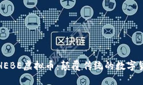 深入了解HEBE虚拟币:颠覆传统的数字货币新选择