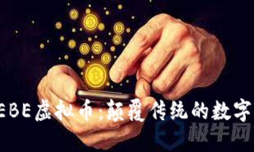 深入了解HEBE虚拟币:颠覆传统的数字货币新选择