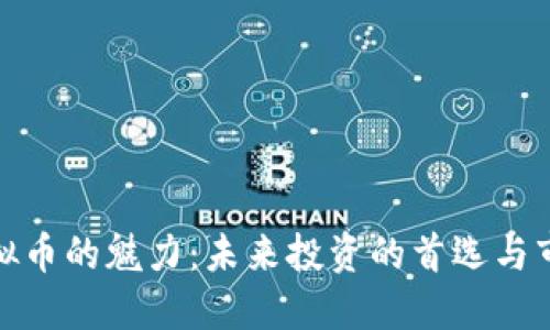 揭秘虚拟币的魅力：未来投资的首选与市场趋势