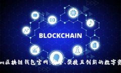 探索Tokenim区块链钱包官网：安全、便