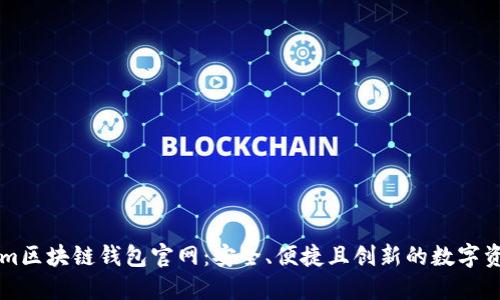 探索Tokenim区块链钱包官网:安全、便捷且创新的数字资产管理平台