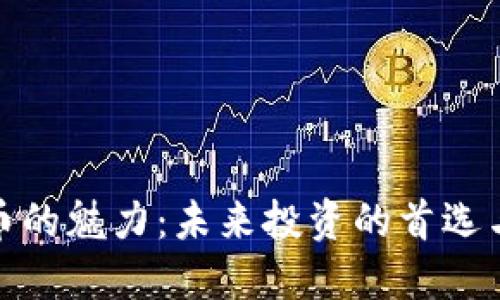 揭秘虚拟币的魅力：未来投资的首选与市场趋势