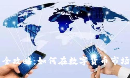 虚拟币职业炒手全攻略:如何在数字货币市场中赚取丰厚收益