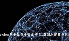 Tokenim：革命性代币收录平台，引领加