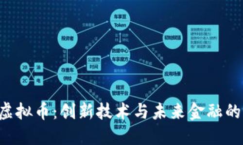 探索EXT虚拟币:创新技术与未来金融的完美结合