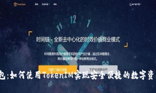 FIL钱包:如何使用TokenIM实现安全便捷的数字资产管理