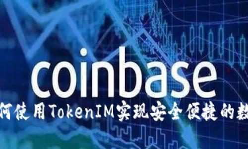 FIL钱包:如何使用TokenIM实现安全便捷的数字资产管理