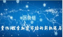 Tokenim量化：探索加密市场的新机遇与