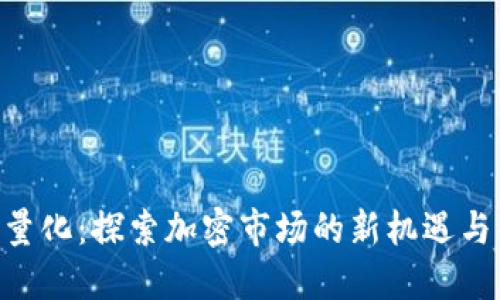 Tokenim量化:探索加密市场的新机遇与创新策略