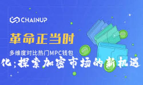 Tokenim量化:探索加密市场的新机遇与创新策略