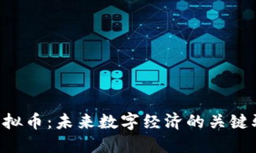 SOC虚拟币:未来数字经济的关键驱动者