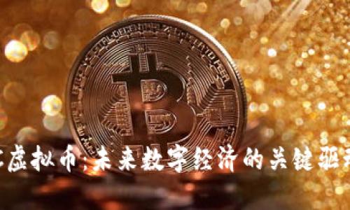 SOC虚拟币:未来数字经济的关键驱动者